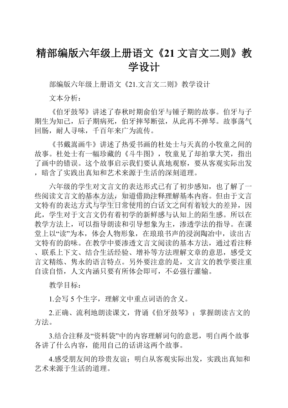 精部编版六年级上册语文《21文言文二则》教学设计.docx_第1页