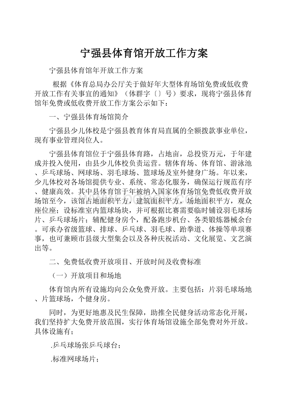 宁强县体育馆开放工作方案.docx_第1页