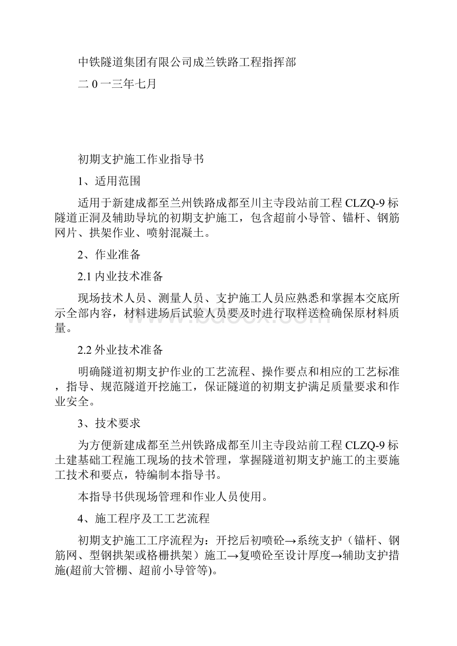 《新建成都至兰州铁路成都至川主寺段站前工程 初期支护施工作业指导书》.docx_第2页