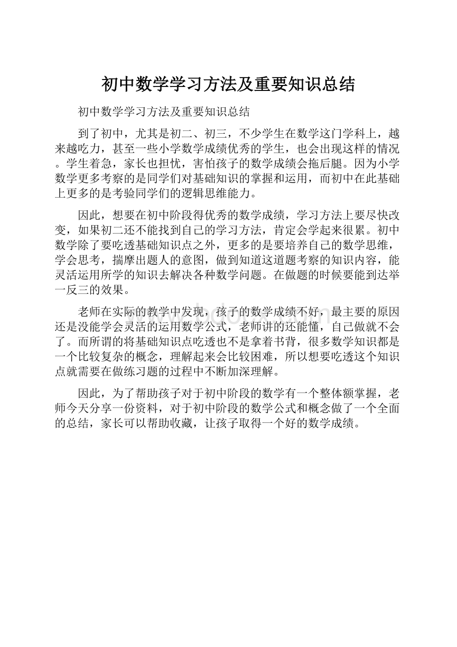 初中数学学习方法及重要知识总结.docx_第1页