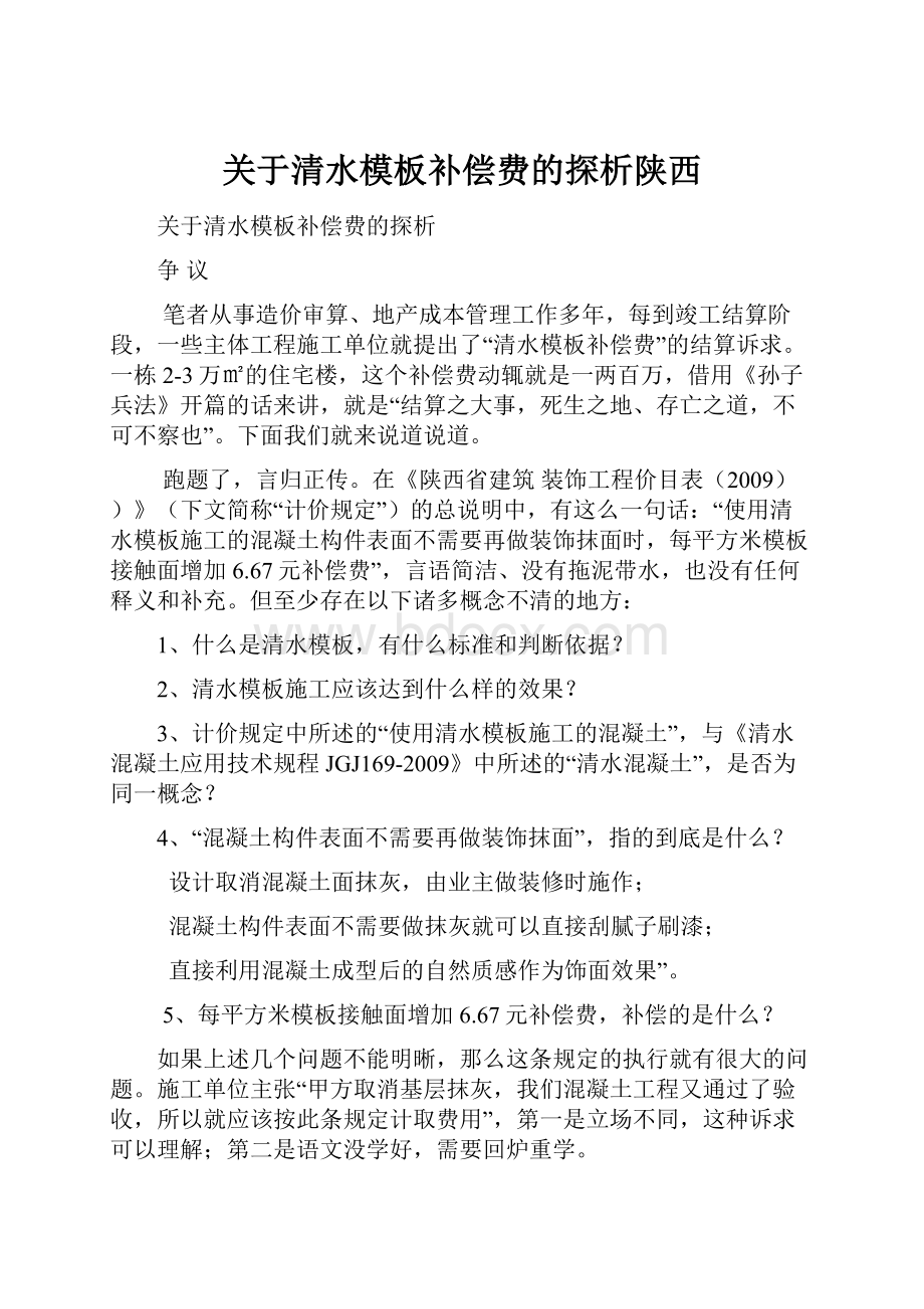 关于清水模板补偿费的探析陕西.docx