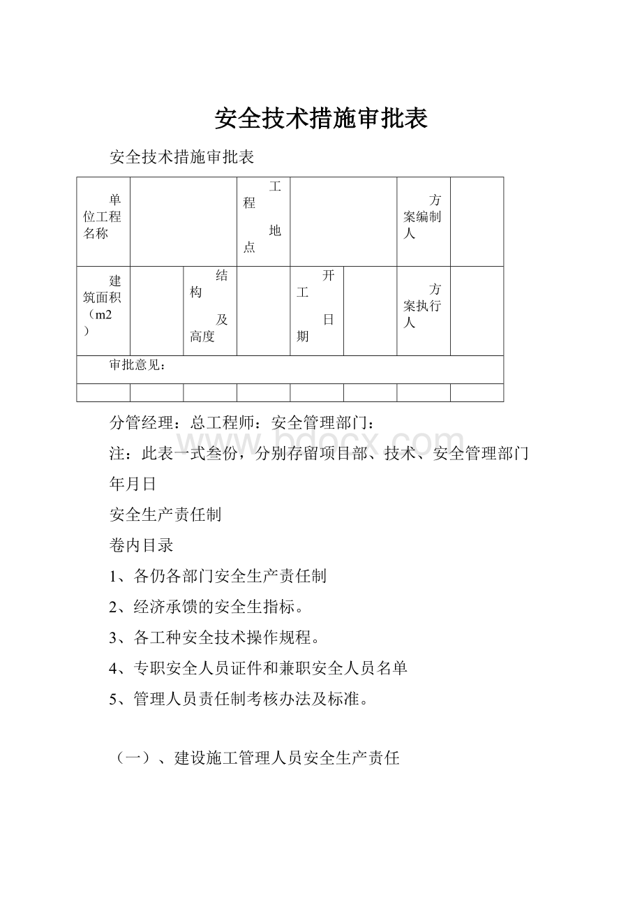 安全技术措施审批表.docx