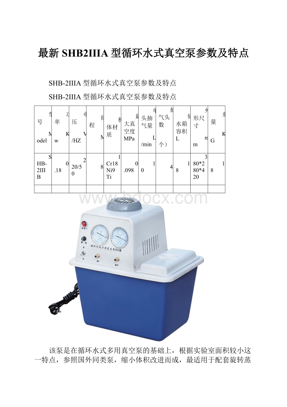 最新SHB2IIIA型循环水式真空泵参数及特点.docx