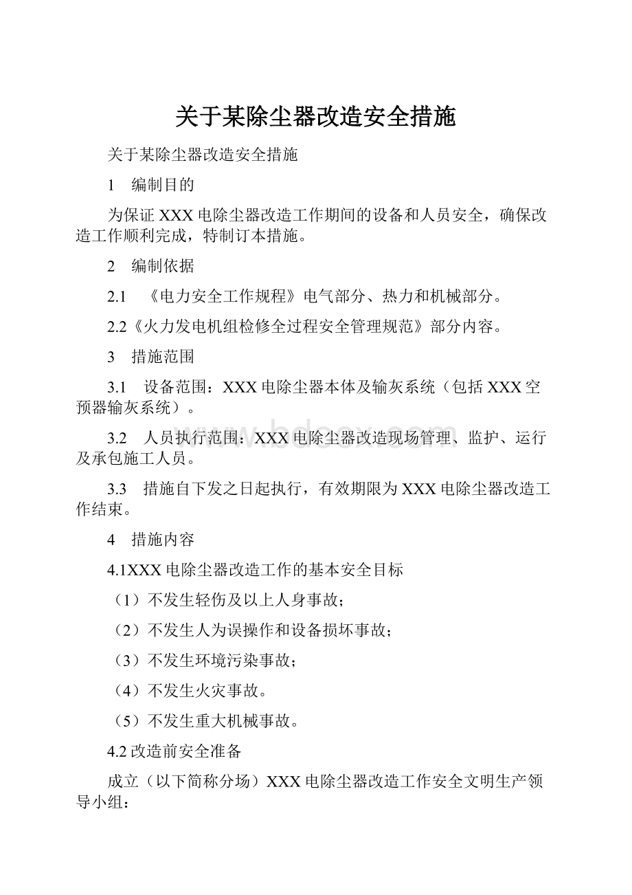 关于某除尘器改造安全措施.docx_第1页