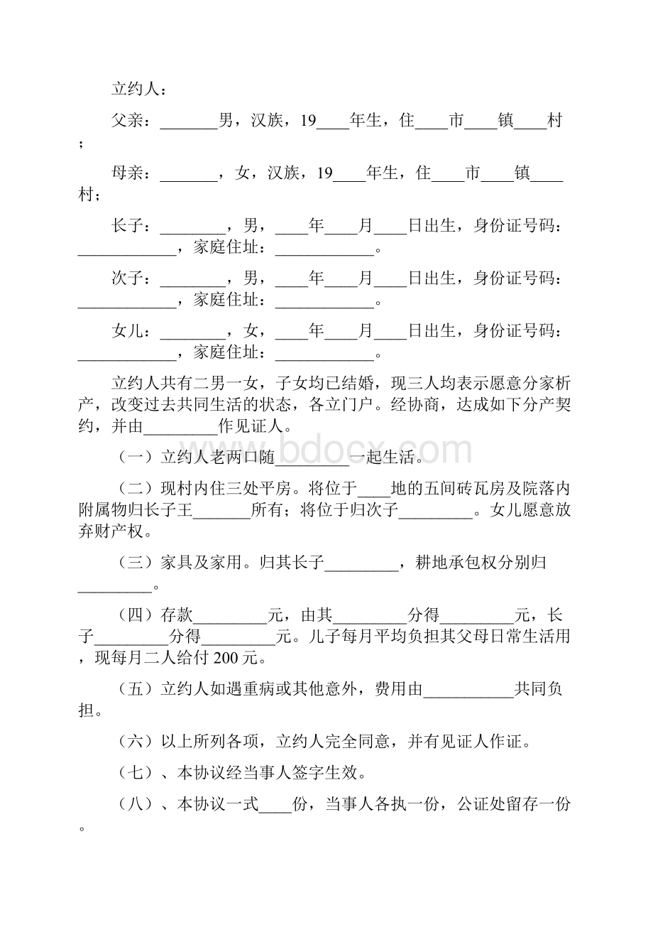 分家协议书模板合集8篇.docx_第3页