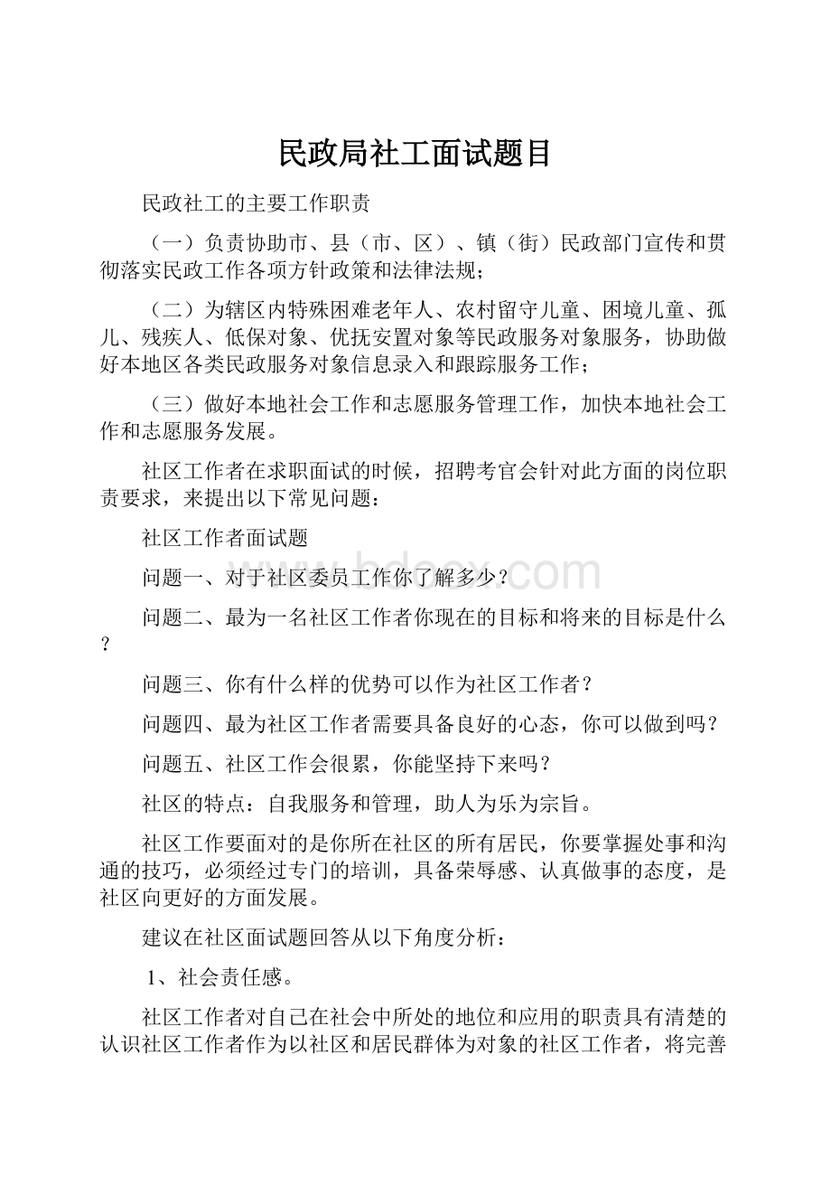 民政局社工面试题目.docx_第1页