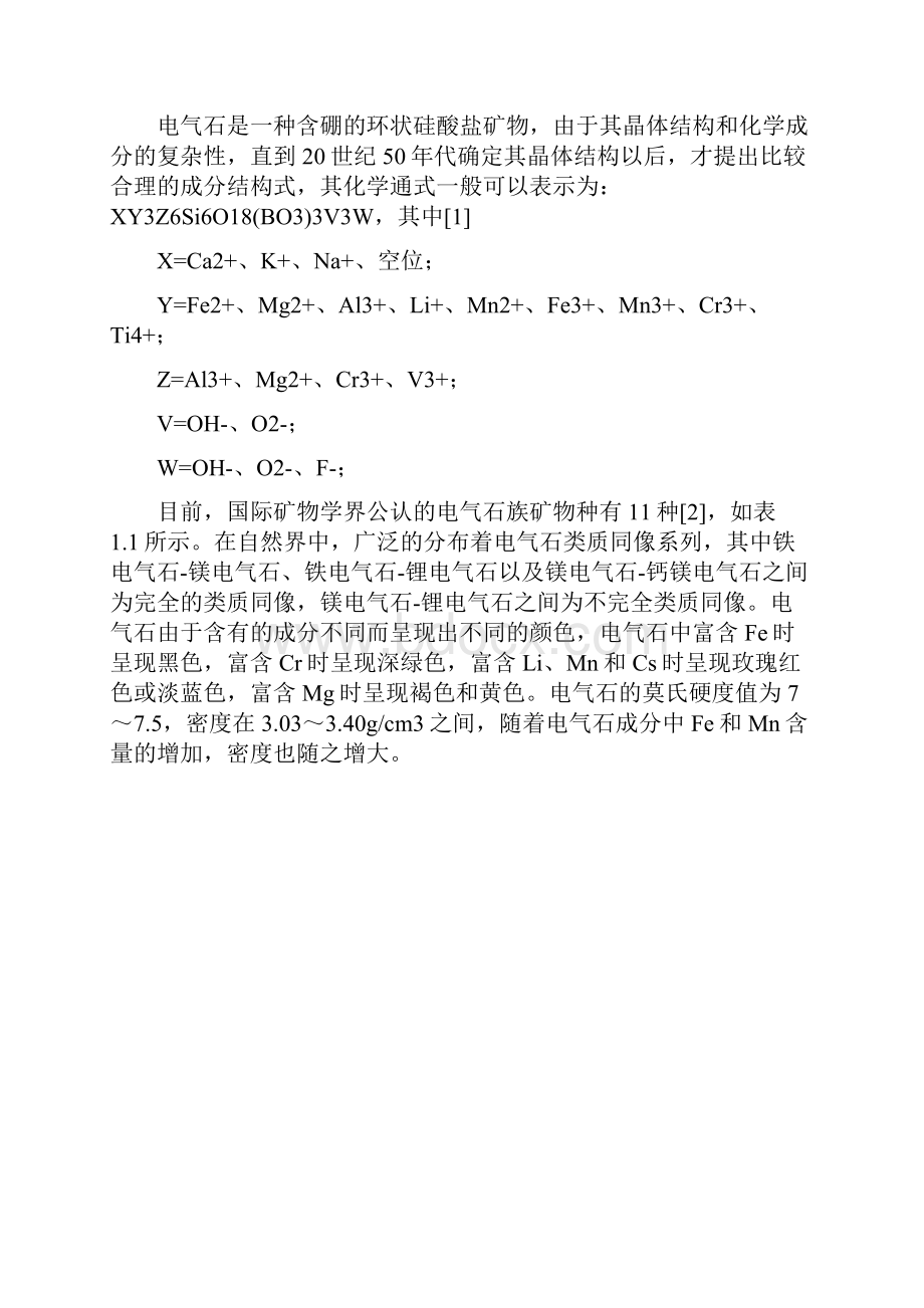 电气石矿物在陶瓷材料中的应用及作用机.docx_第2页