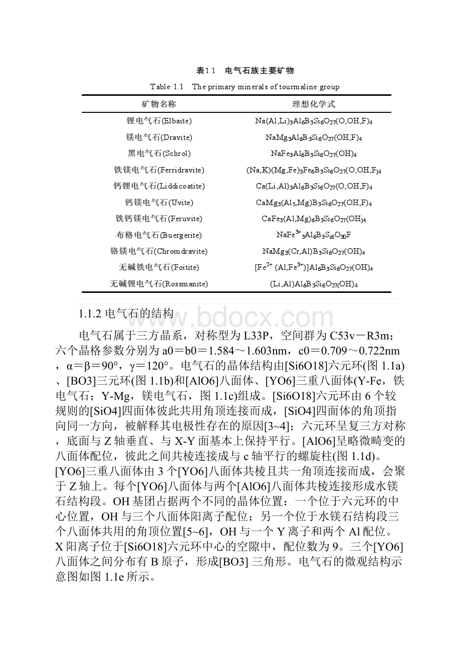 电气石矿物在陶瓷材料中的应用及作用机.docx_第3页