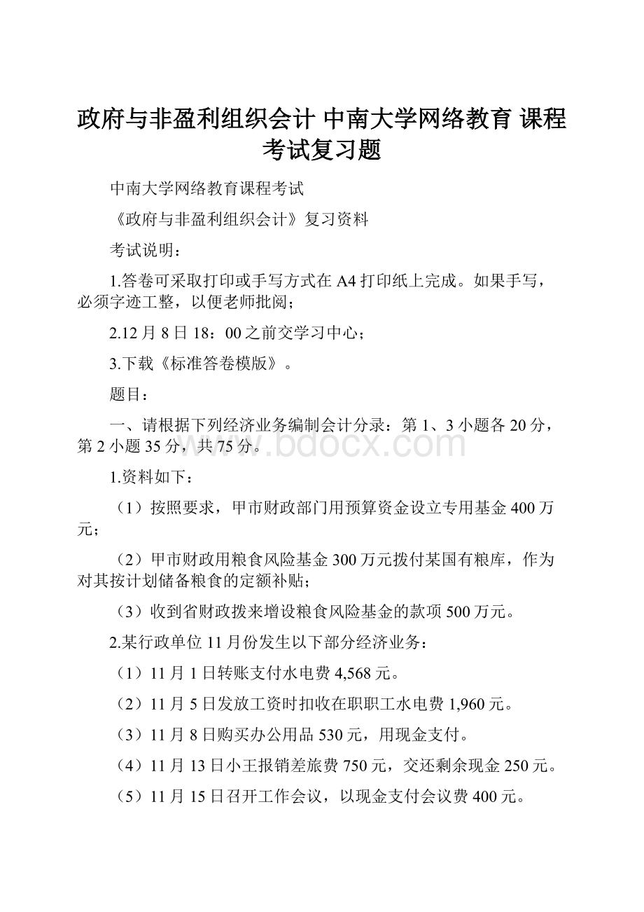 政府与非盈利组织会计 中南大学网络教育 课程考试复习题.docx_第1页