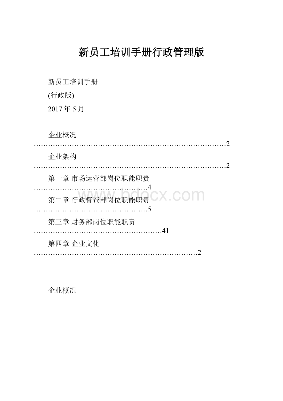 新员工培训手册行政管理版.docx