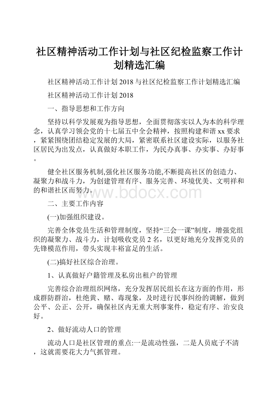 社区精神活动工作计划与社区纪检监察工作计划精选汇编.docx_第1页