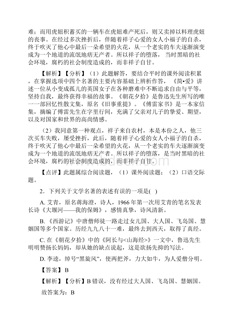 语文八年级语文常识及名篇名著题训练含答案解析.docx_第2页