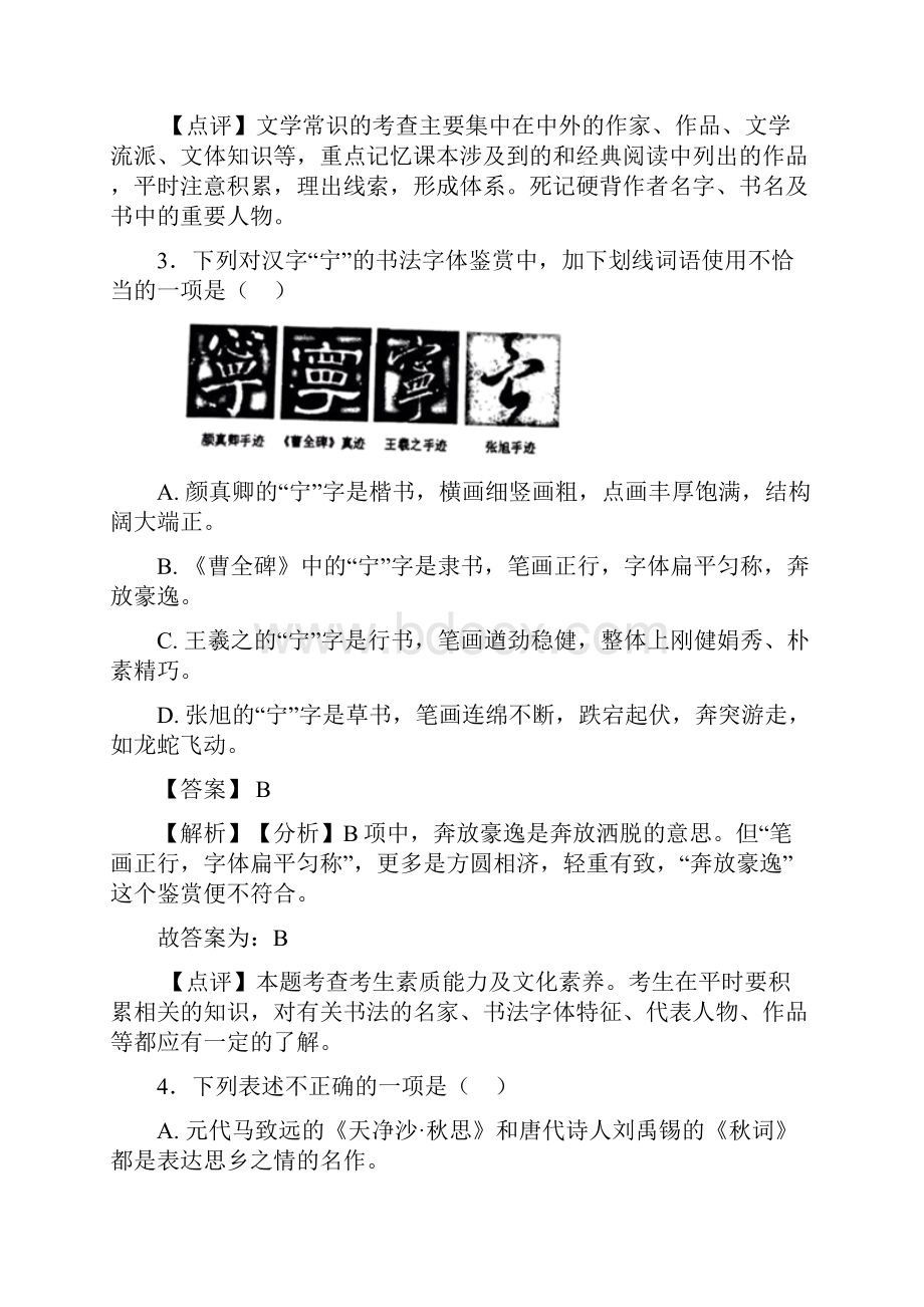 语文八年级语文常识及名篇名著题训练含答案解析.docx_第3页