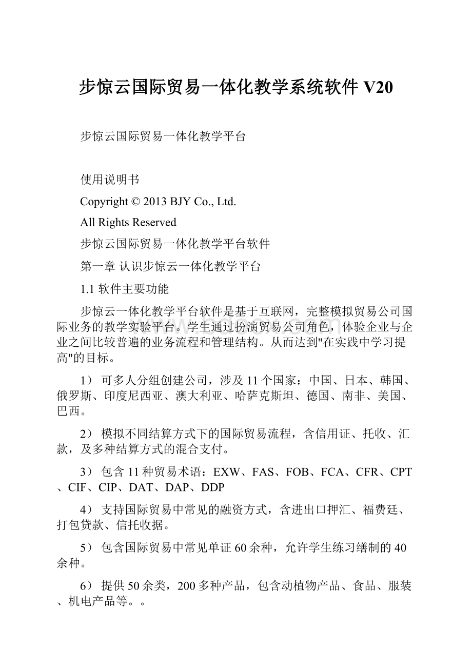 步惊云国际贸易一体化教学系统软件V20.docx