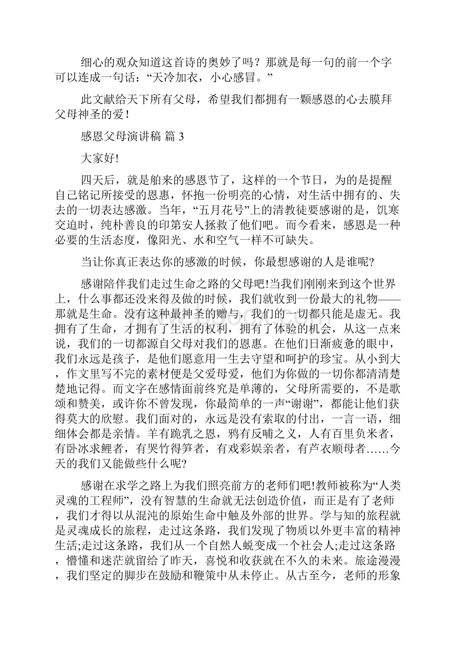 感恩父母演讲稿集锦六篇.docx_第3页