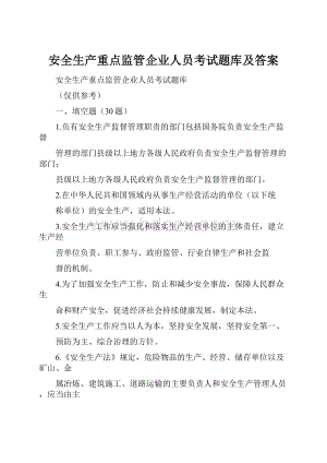 安全生产重点监管企业人员考试题库及答案.docx