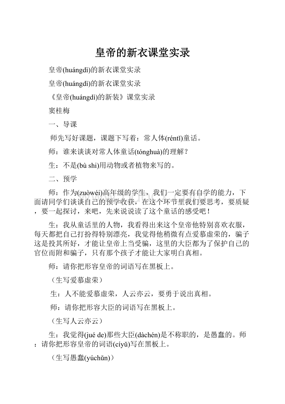 皇帝的新衣课堂实录.docx