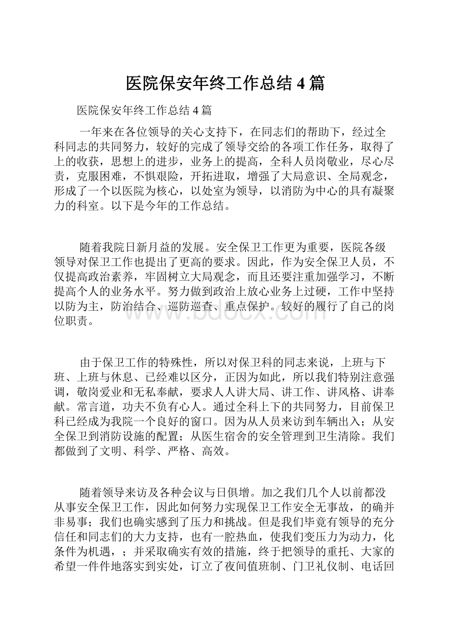 医院保安年终工作总结4篇.docx