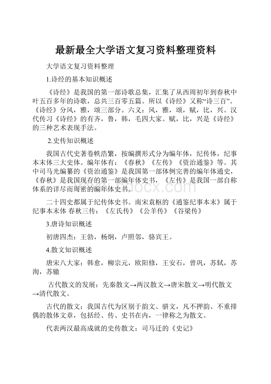 最新最全大学语文复习资料整理资料.docx_第1页