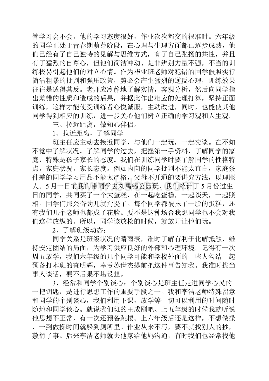 小学班主任经验交流会发言稿4篇.docx_第2页