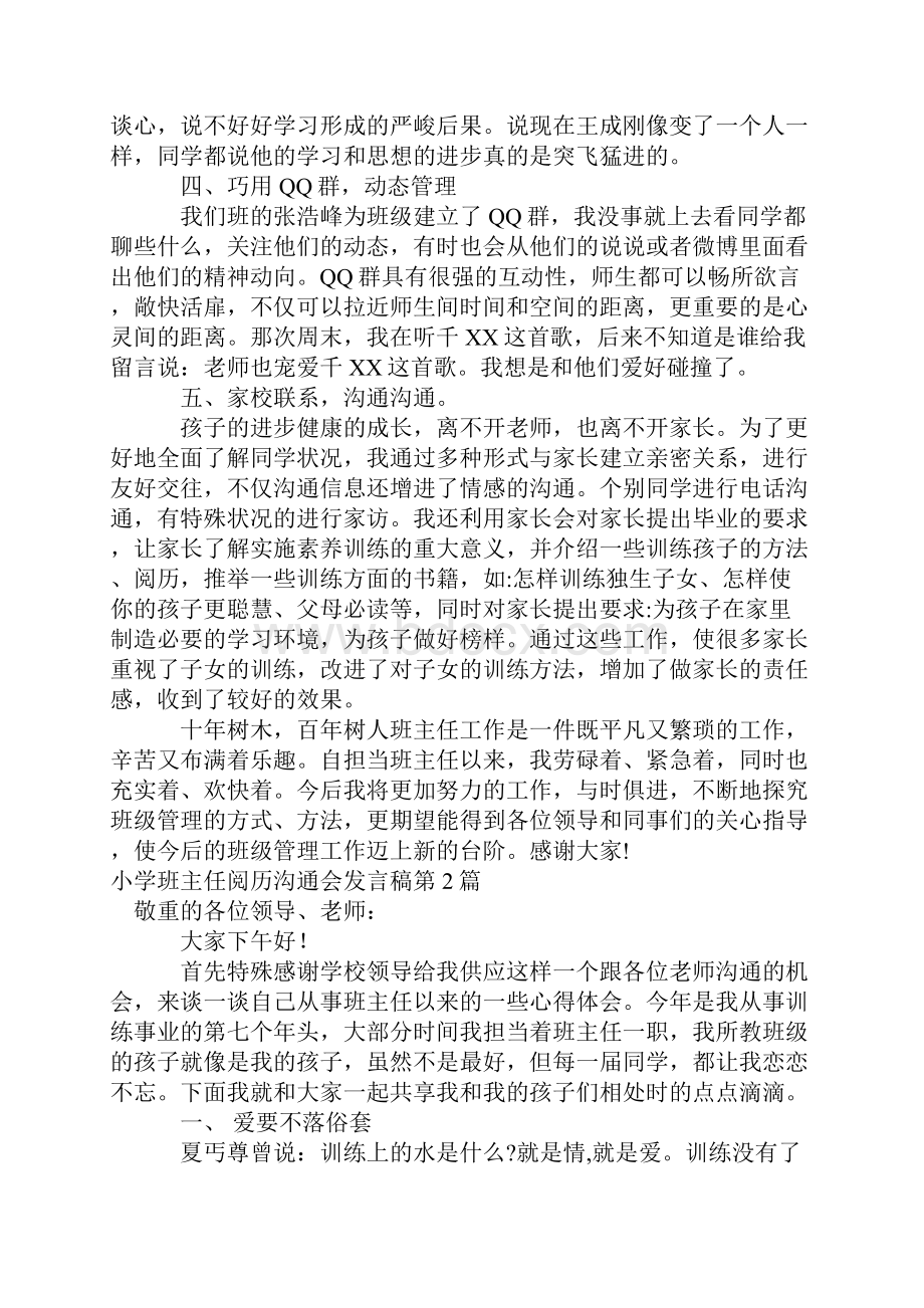 小学班主任经验交流会发言稿4篇.docx_第3页