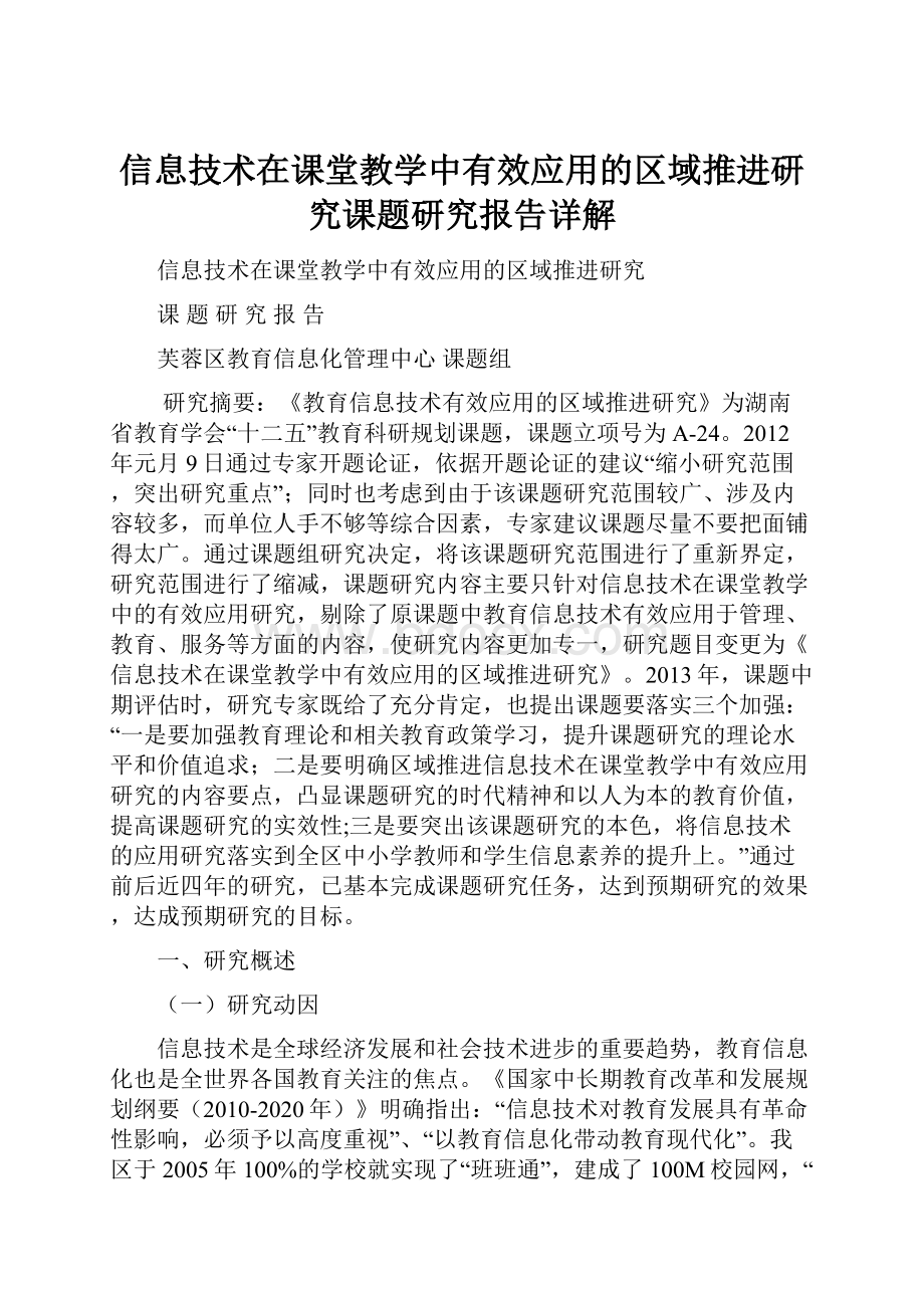 信息技术在课堂教学中有效应用的区域推进研究课题研究报告详解.docx