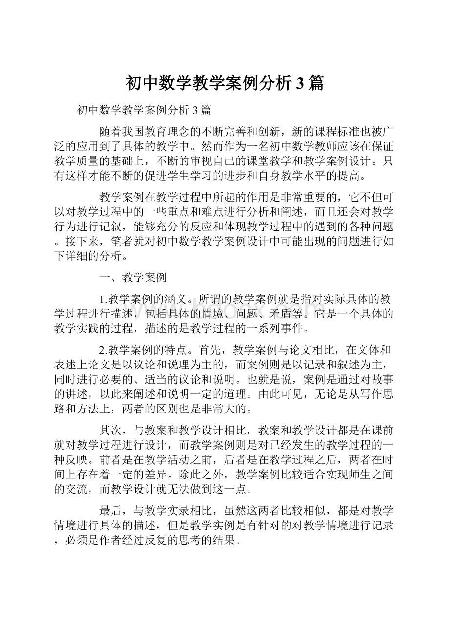 初中数学教学案例分析3篇.docx_第1页