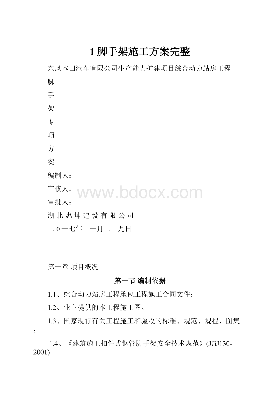 1脚手架施工方案完整.docx