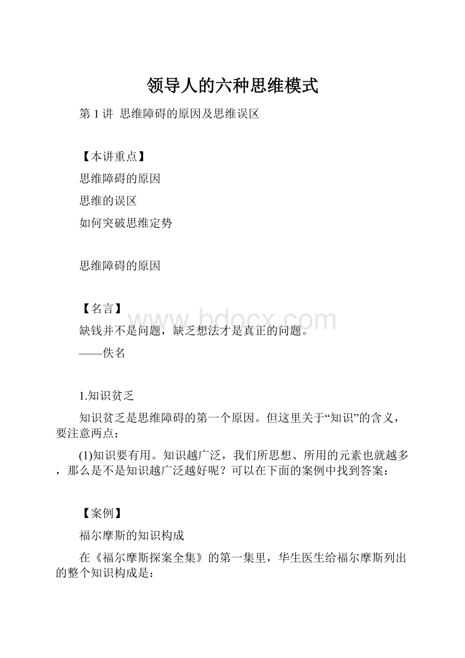 领导人的六种思维模式.docx_第1页