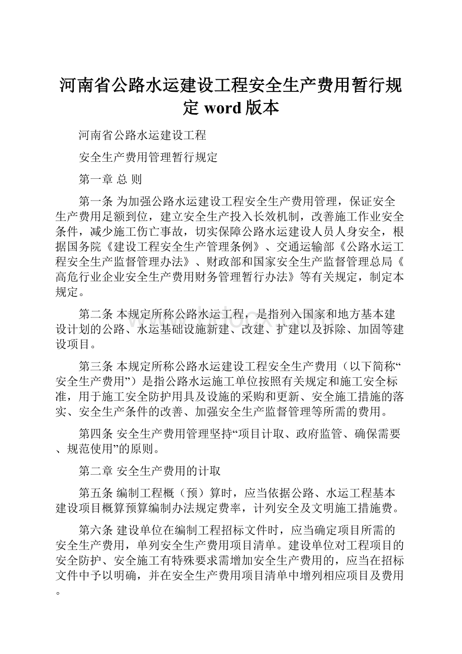 河南省公路水运建设工程安全生产费用暂行规定word版本.docx