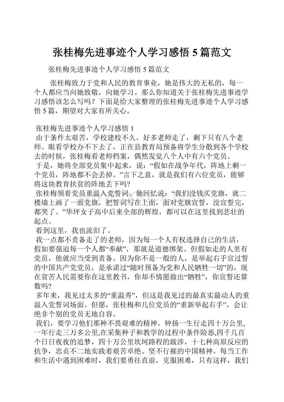 张桂梅先进事迹个人学习感悟5篇范文.docx