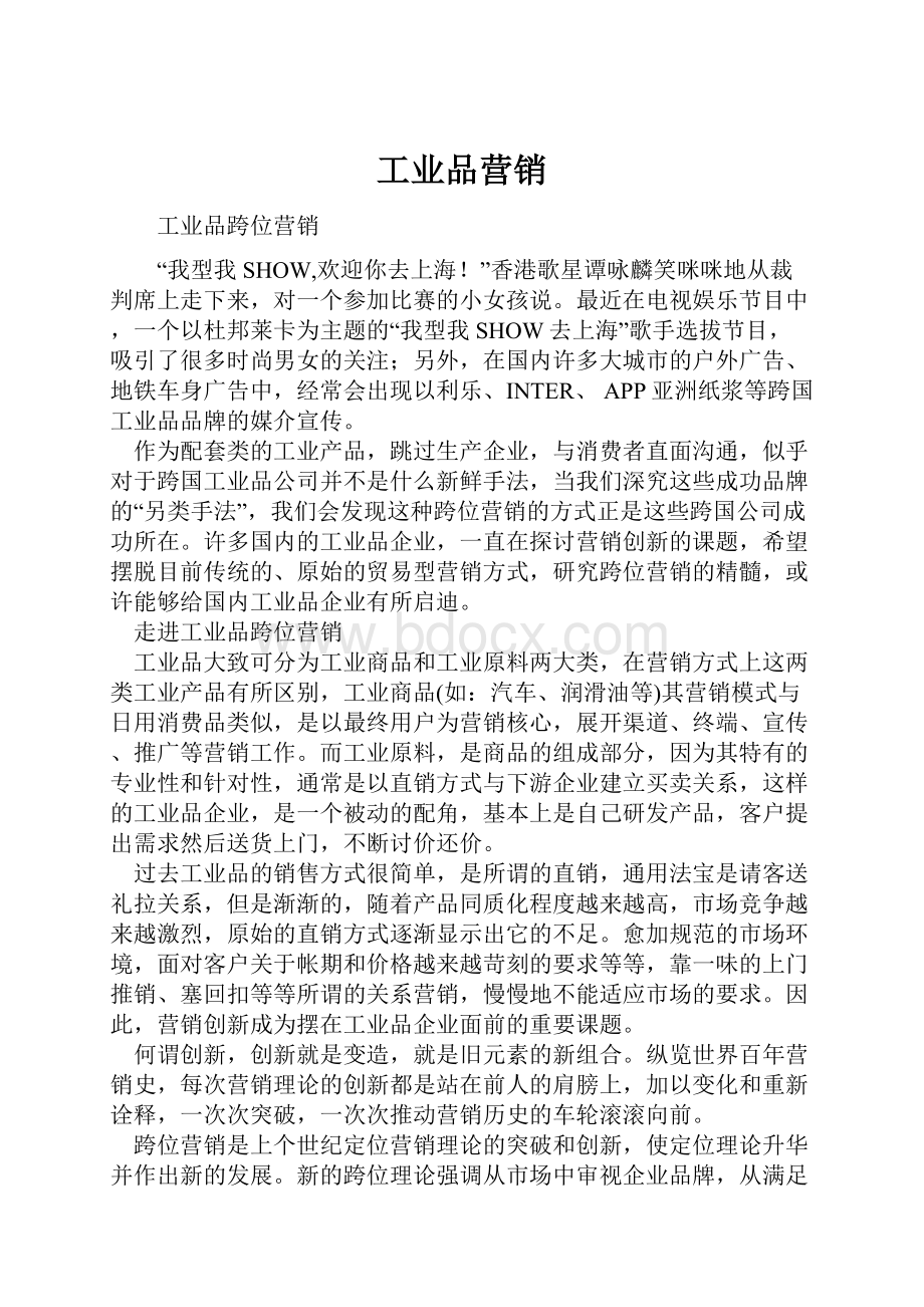 工业品营销.docx_第1页