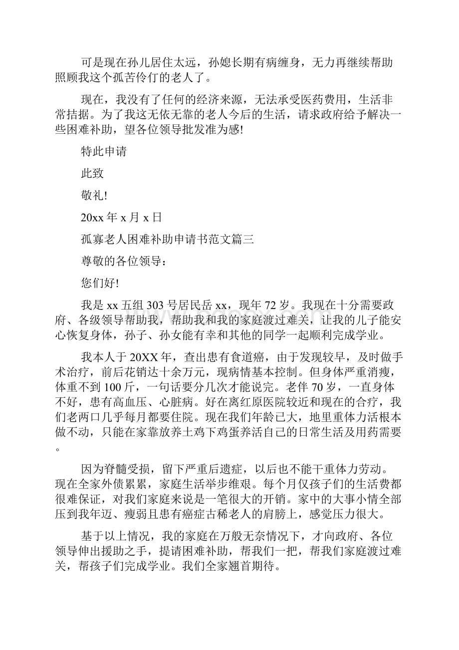 孤寡老人困难补助申请书范文.docx_第2页