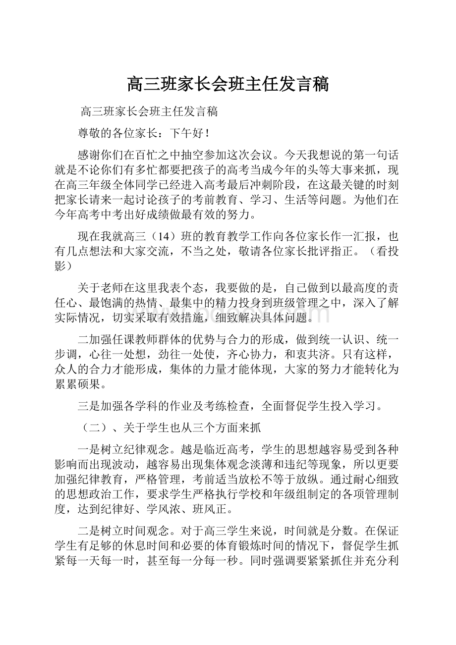 高三班家长会班主任发言稿.docx