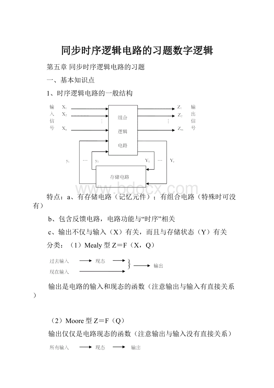 同步时序逻辑电路的习题数字逻辑.docx