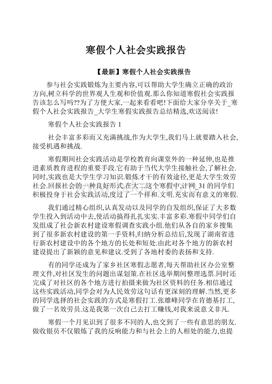 寒假个人社会实践报告.docx_第1页