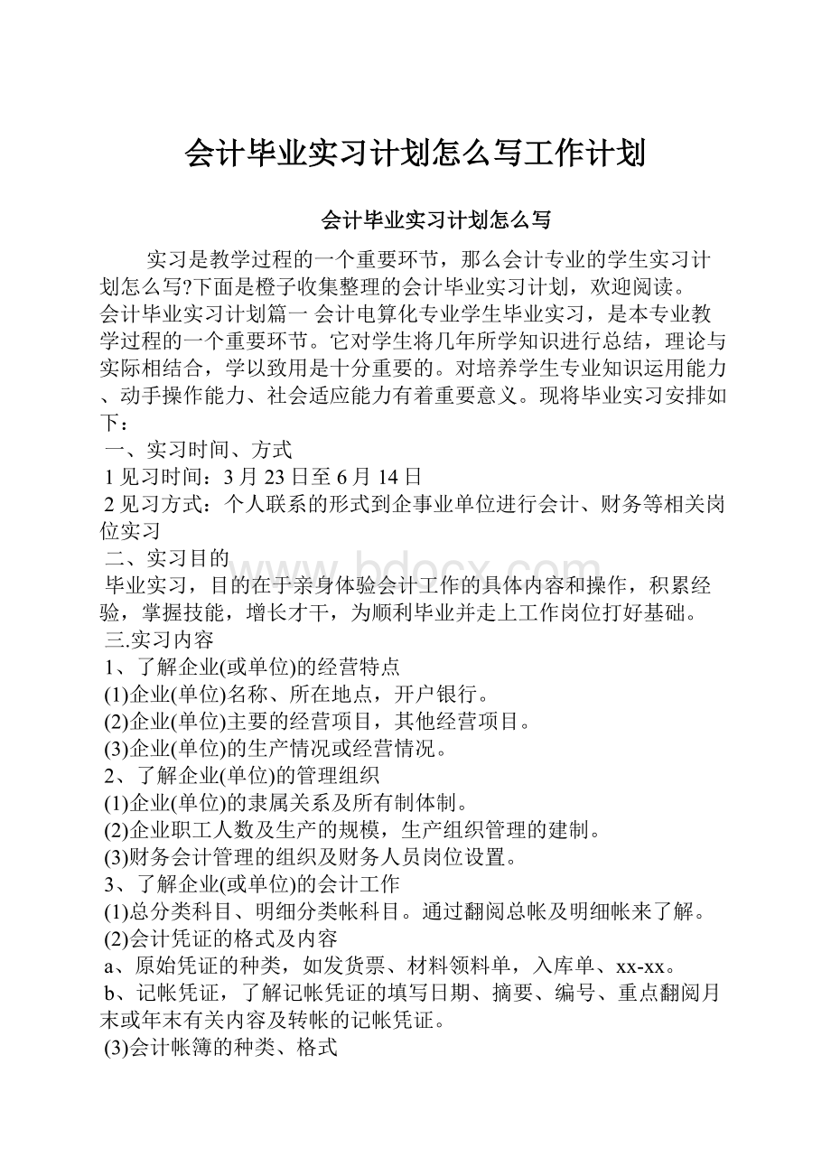 会计毕业实习计划怎么写工作计划.docx_第1页