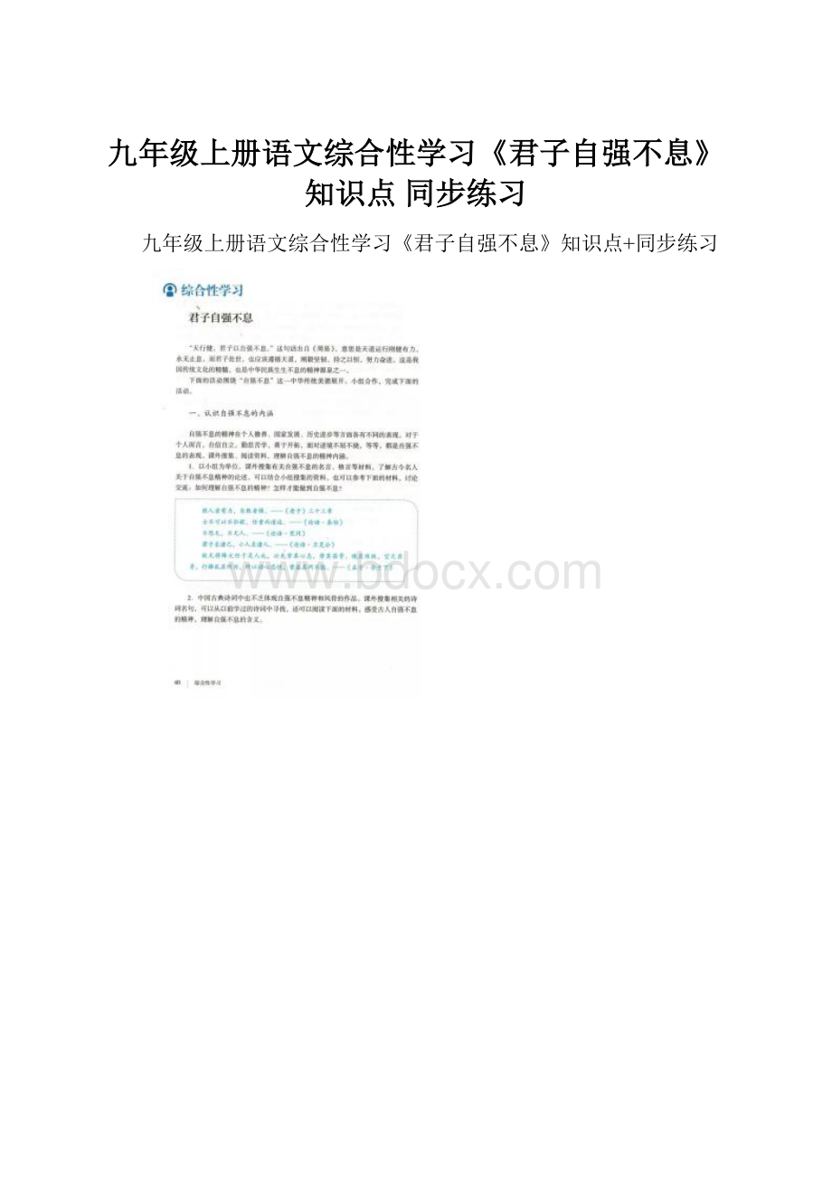 九年级上册语文综合性学习《君子自强不息》知识点 同步练习.docx_第1页