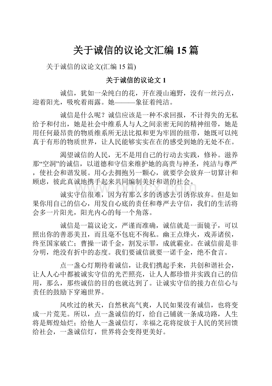 关于诚信的议论文汇编15篇.docx