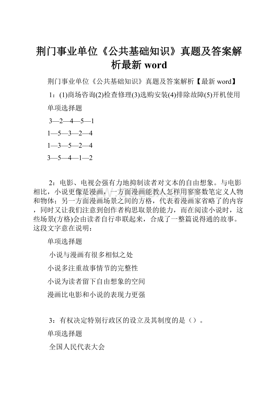 荆门事业单位《公共基础知识》真题及答案解析最新word.docx_第1页