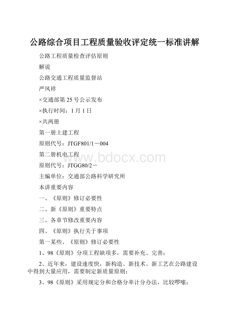 公路综合项目工程质量验收评定统一标准讲解.docx_第1页