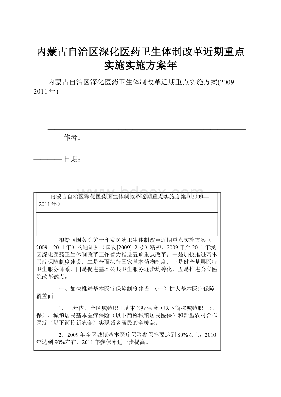 内蒙古自治区深化医药卫生体制改革近期重点实施实施方案年.docx_第1页