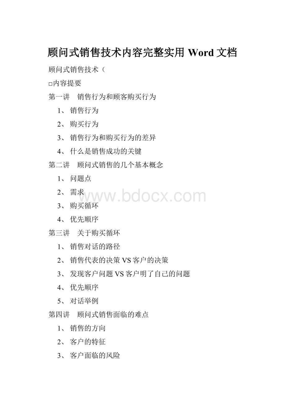 顾问式销售技术内容完整实用Word文档.docx_第1页