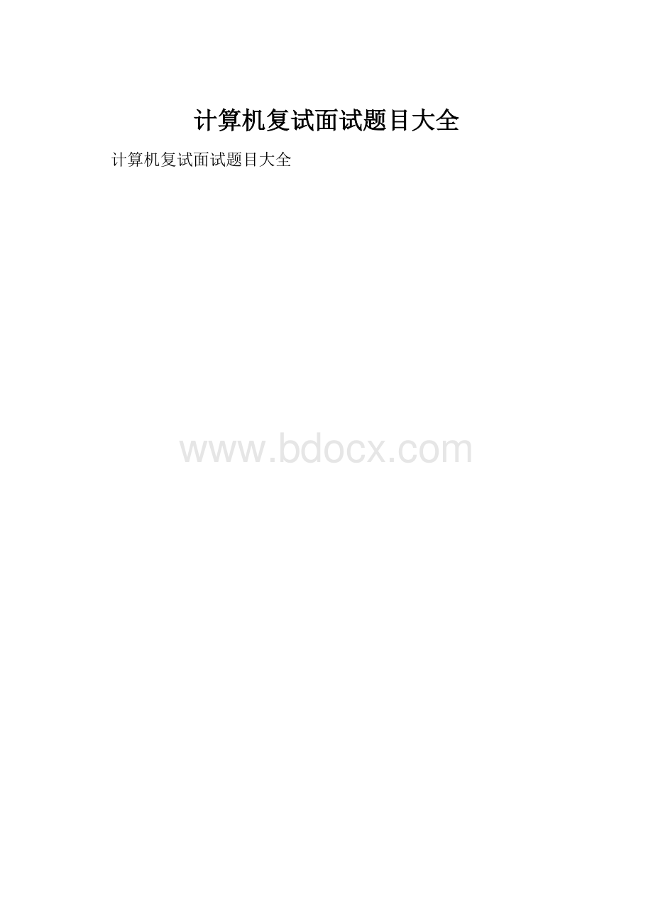 计算机复试面试题目大全.docx_第1页