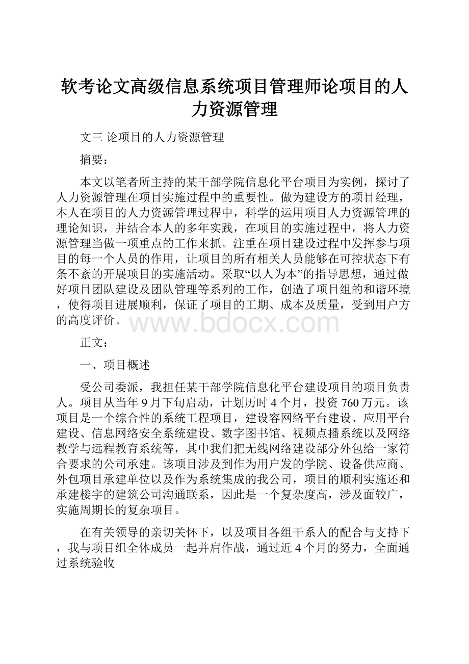 软考论文高级信息系统项目管理师论项目的人力资源管理.docx_第1页