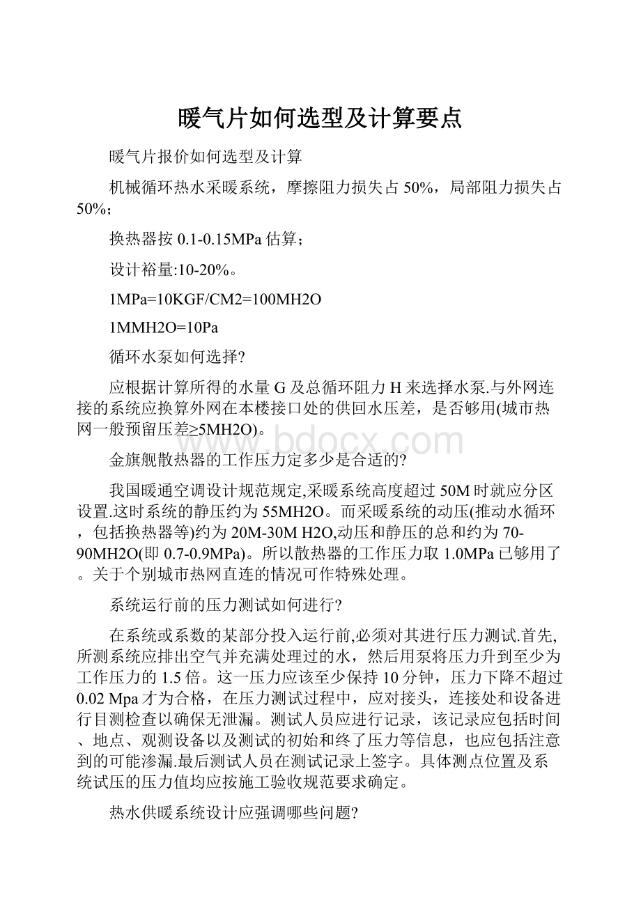 暖气片如何选型及计算要点.docx