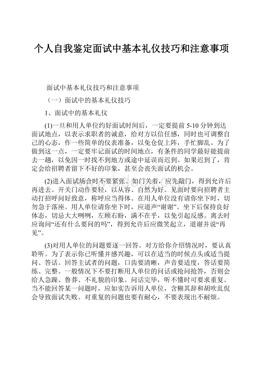 个人自我鉴定面试中基本礼仪技巧和注意事项.docx