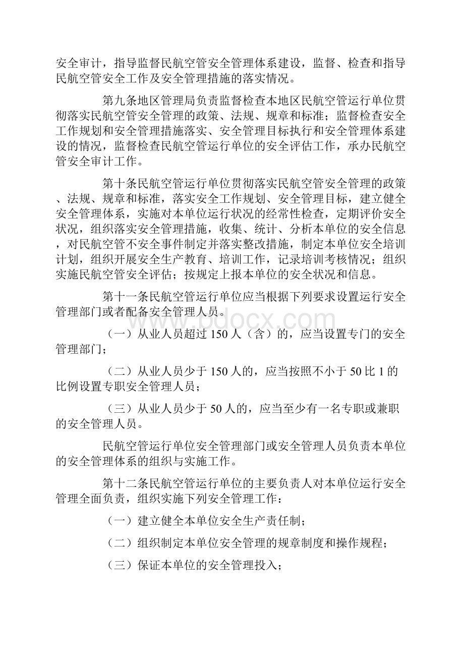 民用航空空中交通管理运行单位安全管理规则.docx_第2页