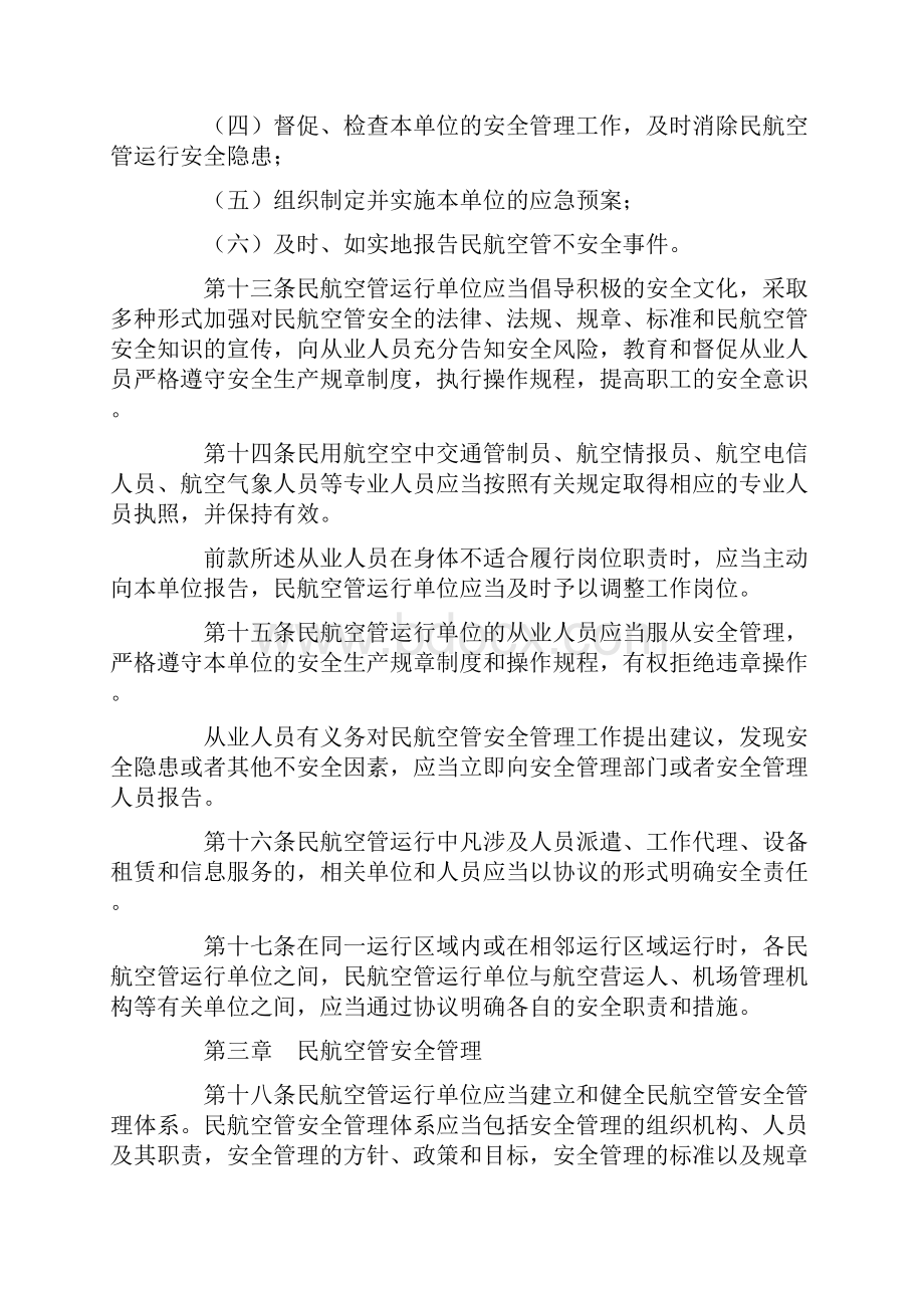 民用航空空中交通管理运行单位安全管理规则.docx_第3页