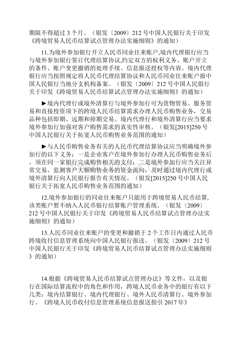 资本项目及跨境人民币业务知识点.docx_第3页